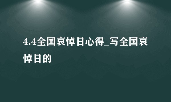 4.4全国哀悼日心得_写全国哀悼日的
