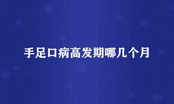 手足口病高发期哪几个月