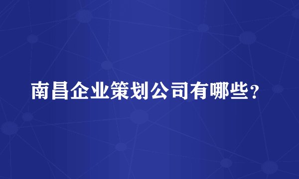 南昌企业策划公司有哪些？
