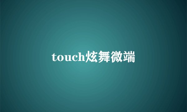touch炫舞微端