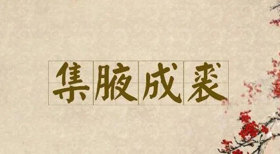 积沙成塔集腋成裘