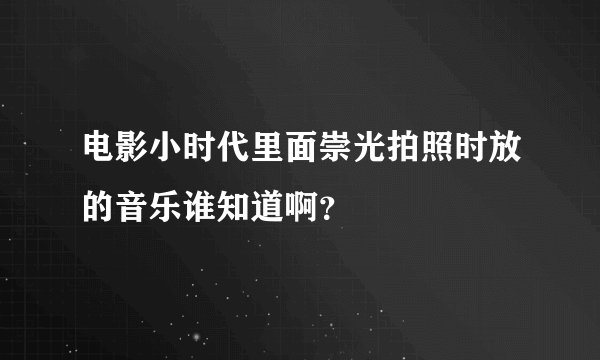 电影小时代里面崇光拍照时放的音乐谁知道啊？