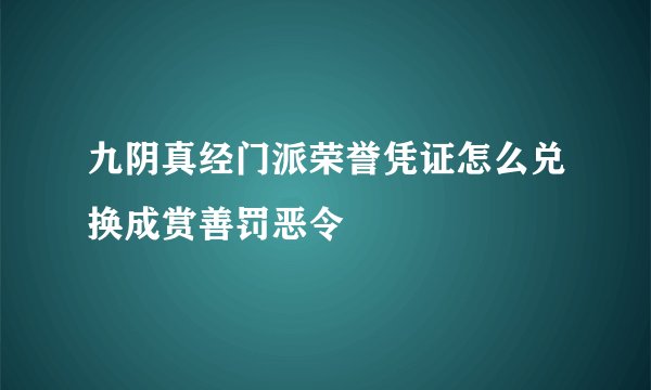 九阴真经门派荣誉凭证怎么兑换成赏善罚恶令