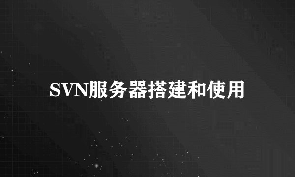SVN服务器搭建和使用