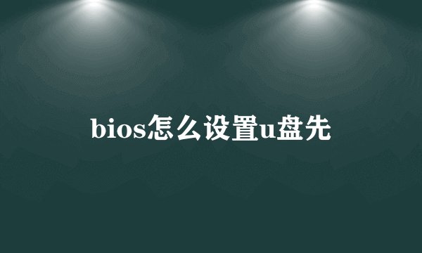 bios怎么设置u盘先