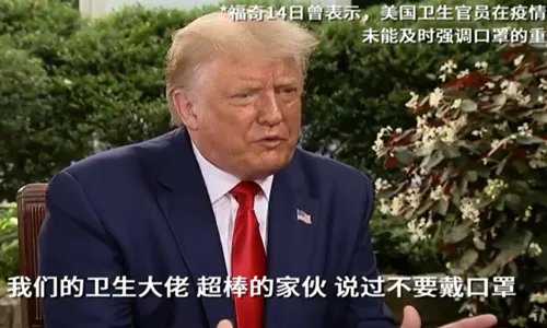 美国疫情当下，“抗疫队长”福奇为何被白宫边缘化？