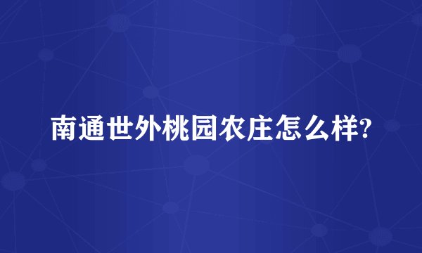 南通世外桃园农庄怎么样?