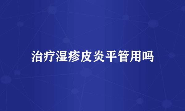 治疗湿疹皮炎平管用吗