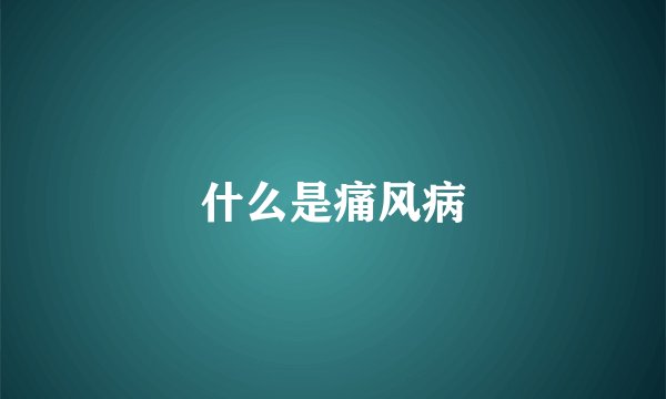 什么是痛风病