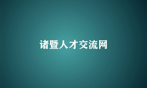 诸暨人才交流网