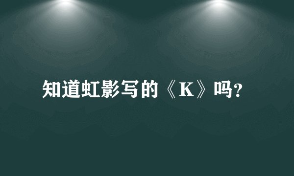 知道虹影写的《K》吗？