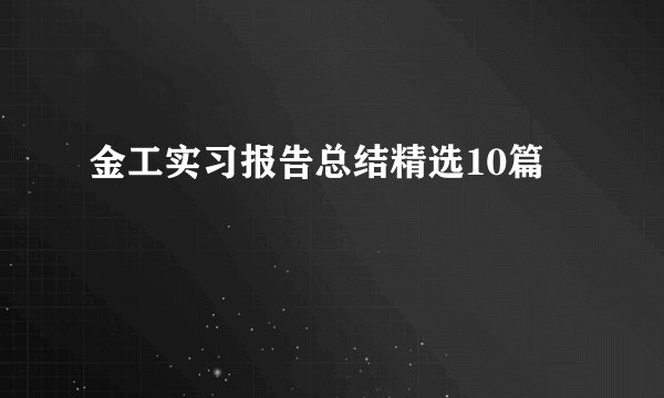金工实习报告总结精选10篇