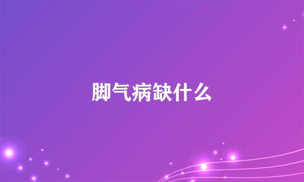 脚气病缺什么