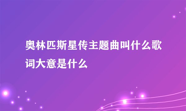 奥林匹斯星传主题曲叫什么歌词大意是什么