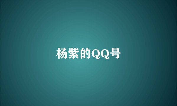 杨紫的QQ号