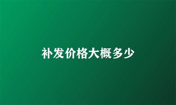 补发价格大概多少