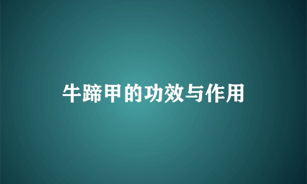 牛蹄甲的功效与作用