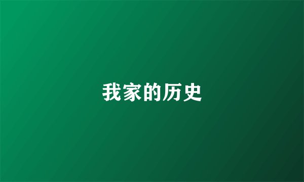 我家的历史