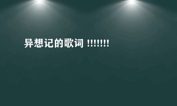 异想记的歌词 !!!!!!!