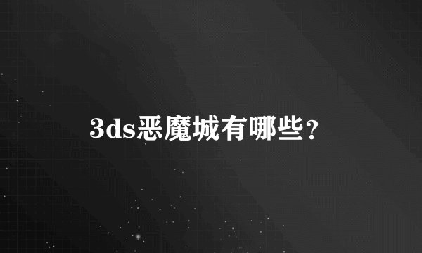 3ds恶魔城有哪些？