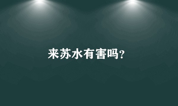 来苏水有害吗？