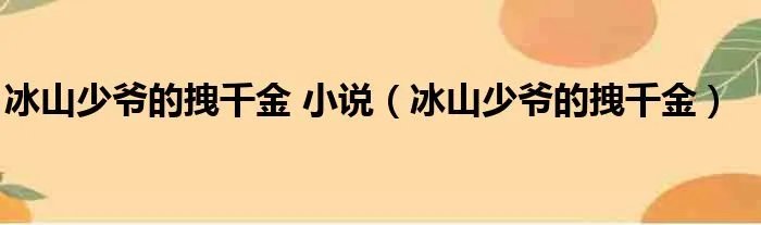 冰山少爷的拽千金 小说（冰山少爷的拽千金）