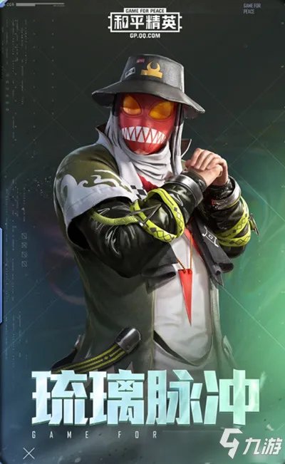 《和平精英》琉璃脉冲套装怎么样 琉璃脉冲套装分享