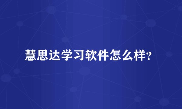 慧思达学习软件怎么样？