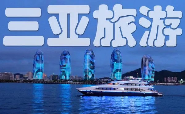 去三亚旅游大概要多少钱啊？