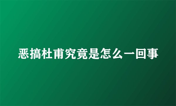 恶搞杜甫究竟是怎么一回事
