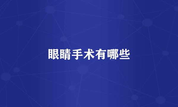 眼睛手术有哪些