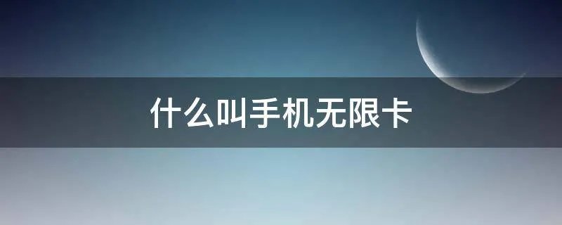 什么叫手机无限卡