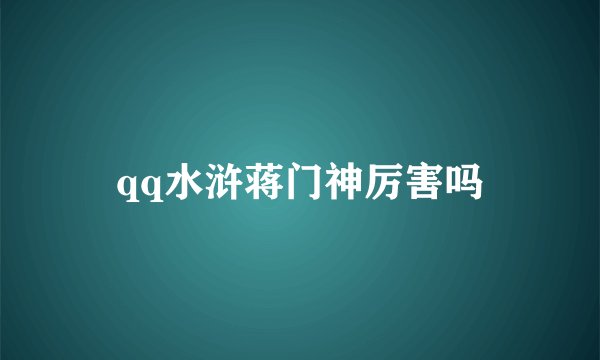 qq水浒蒋门神厉害吗