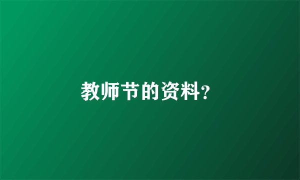 教师节的资料？