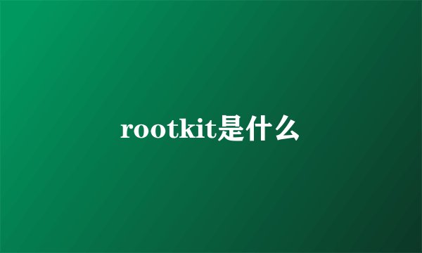 rootkit是什么