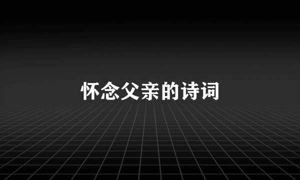 怀念父亲的诗词