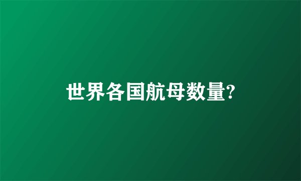 世界各国航母数量?