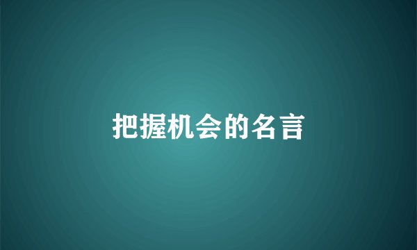 把握机会的名言