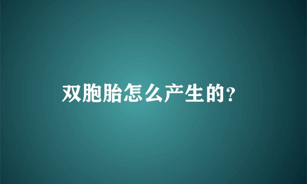 双胞胎怎么产生的？