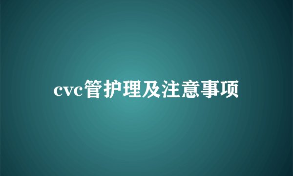 cvc管护理及注意事项