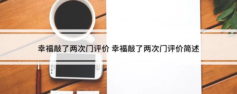 幸福敲了两次门评价 幸福敲了两次门评价简述
