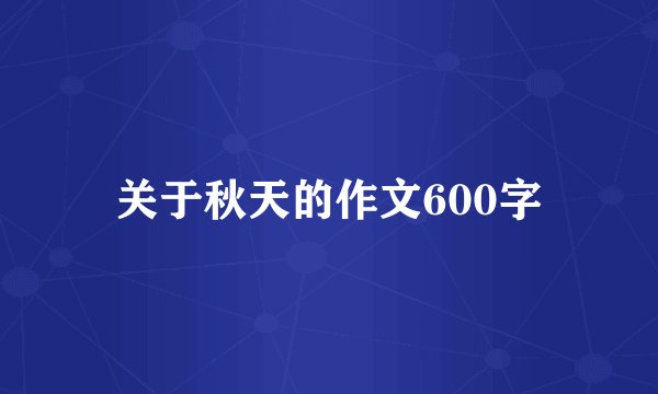 关于秋天的作文600字