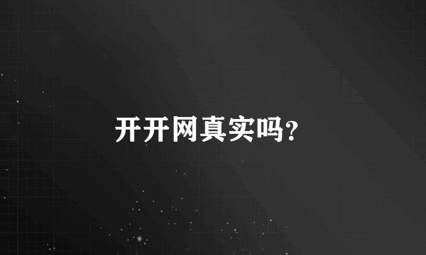 开开网真实吗？