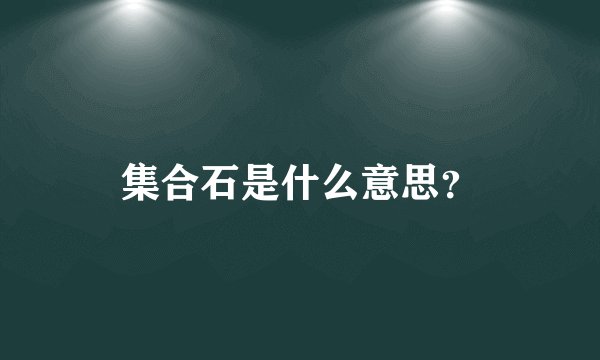 集合石是什么意思？