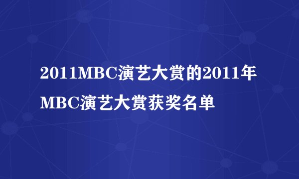 2011MBC演艺大赏的2011年MBC演艺大赏获奖名单