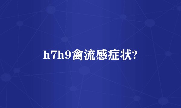 h7h9禽流感症状?