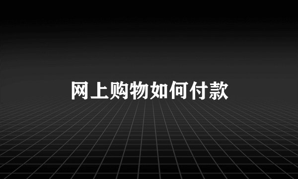 网上购物如何付款