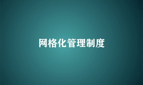 网格化管理制度