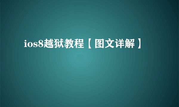 ios8越狱教程【图文详解】