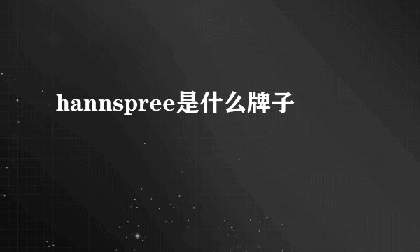 hannspree是什么牌子